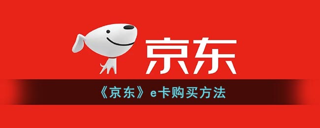 《京东》e卡购买方法