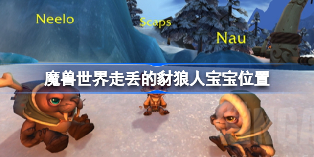 魔兽世界走丢的豺狼人在哪-魔兽世界走丢的豺狼人宝宝位置