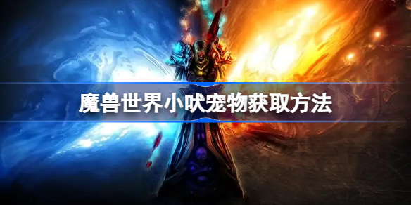 魔兽世界小吠宠物获取方法-wow小吠怎么获得