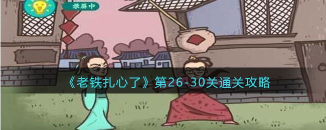 《老铁扎心了》第26-30关通关攻略