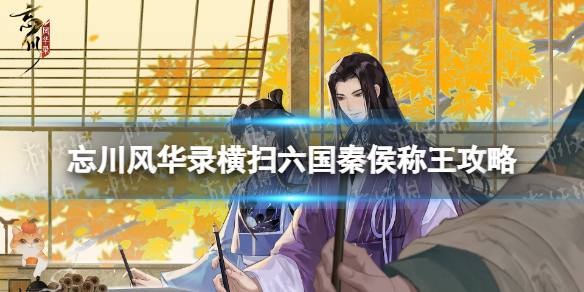 《忘川风华录》横扫六国秦侯称王策略-横扫六合秦侯称王怎么过