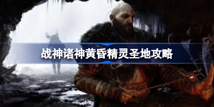 战神诸神黄昏精灵圣地怎么做-战神5精灵圣地攻略