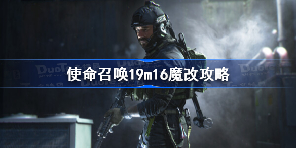 使命召唤19m16魔改攻略-cod19m16配枪魔改心得