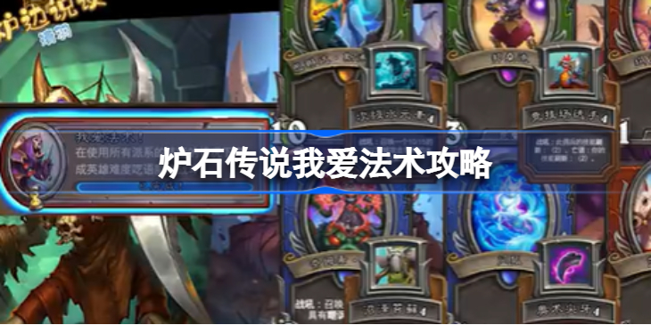 炉石传说我爱法术攻略-炉石传说我爱法术怎么做