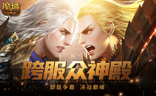 群雄争霸-决战巅峰-魔域口袋版跨服众神殿火爆开启