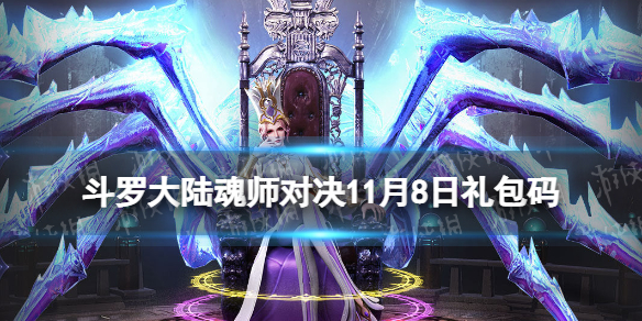 《斗罗大陆魂师对决》11月8日兑换码-礼包码11月全新