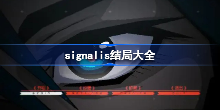 signalis结局是什么-signalis结局大全