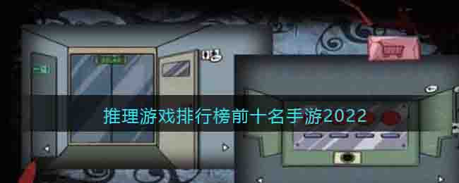 推理游戏排行榜前十名手游2022-十大侦探类推理游戏推荐