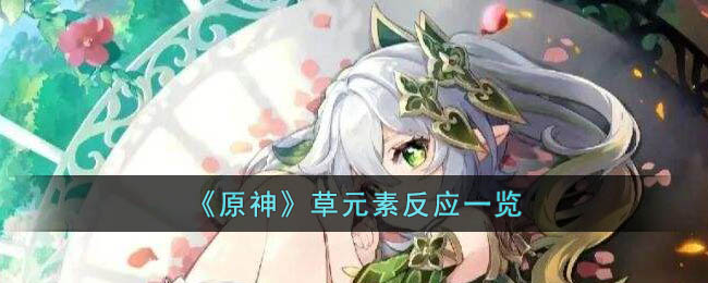 原神草元素反应有哪些-原神草元素反应一览