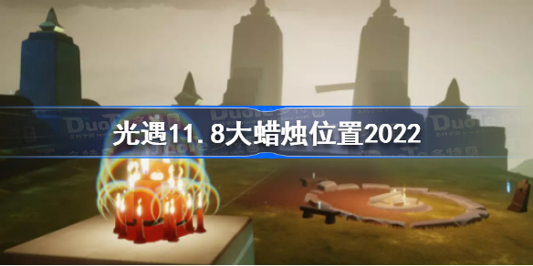 光遇11月8日大蜡烛在哪-光遇11.8大蜡烛位置2022