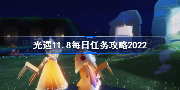 光遇11月8日每日任务怎么做-光遇11.8每日任务攻略2022