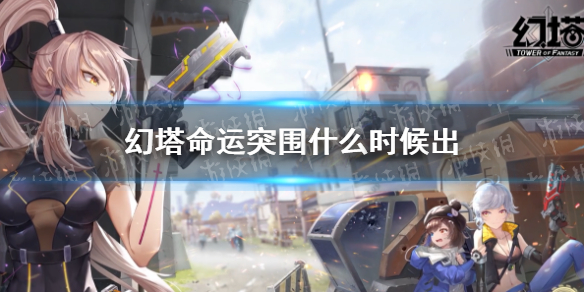 幻塔命运突围什么时候出
