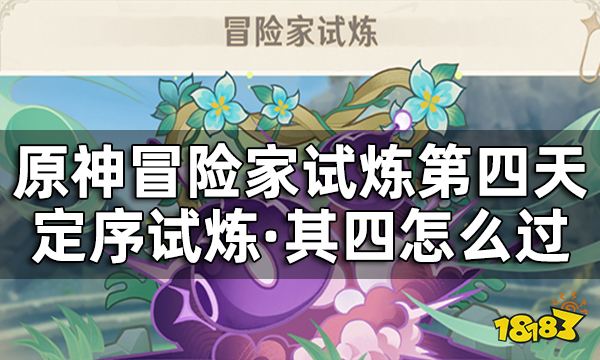 《原神》冒险家试炼第四天怎么过？冒险家试炼定序试炼其四攻略