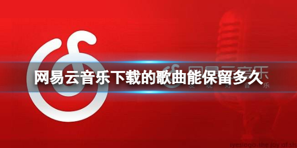 网易云音乐下载的歌曲能保留多久