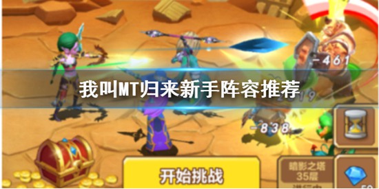 我叫MT归来新手卡组阵容有什么