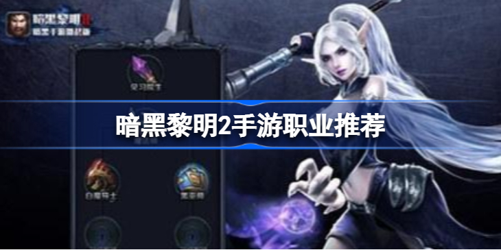暗黑黎明2手游哪个职业好-暗黑黎明2手游职业推荐