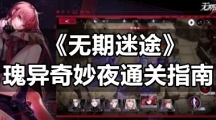 《无期迷途》瑰异奇妙夜通关指南