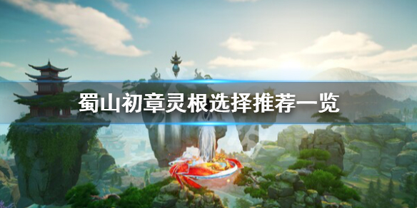 《蜀山初章》灵根怎么选？灵根选择推荐一览