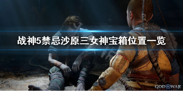 《战神5》禁忌沙原三女神宝箱在哪？禁忌沙原三女神宝箱位置一览