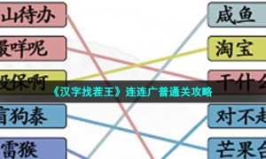 《汉字找茬王》连连广普通关策略