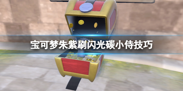 《宝可梦朱紫》闪光碳小侍怎么刷？刷闪光碳小侍技巧