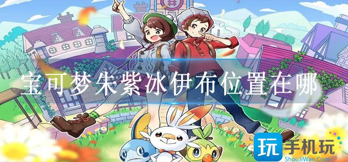 宝可梦朱紫冰伊布位置在哪