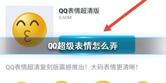 QQ超级表情怎么弄