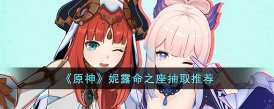 原神妮露命之座抽哪个好