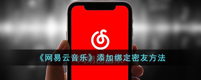 《网易云音乐》添加绑定密友方法