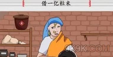 玩梗大师借一亿粒米攻略详解