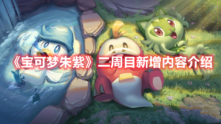 《宝可梦朱紫》二周目新增内容介绍