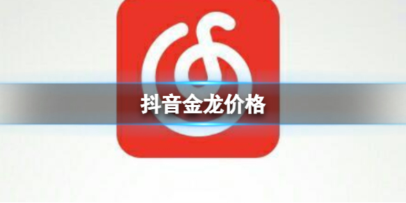 抖音金龙价格