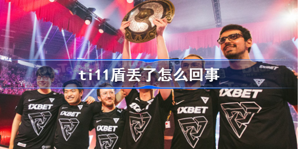 ti11盾丢了怎么回事-ti11盾丢了介绍