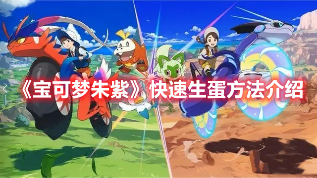 《宝可梦朱紫》快速生蛋方法介绍