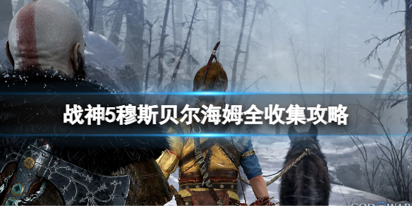 穆斯贝尔海姆全收集攻略