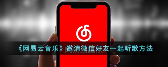《网易云音乐》邀请微信好友一起听歌方法
