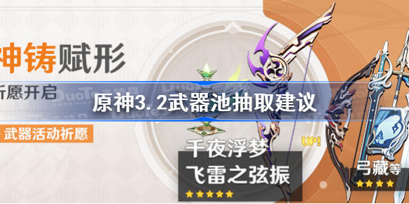 原神3.2武器池抽取建议-原神3.2武器池各武器适用角色一览