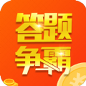 答题争霸赛红包版