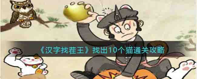《汉字找茬王》找出10个猫通关攻略