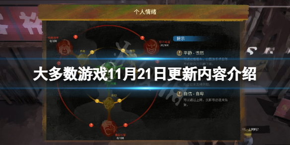 《大多数》11月21日更新了什么？11月21日更新内容介绍