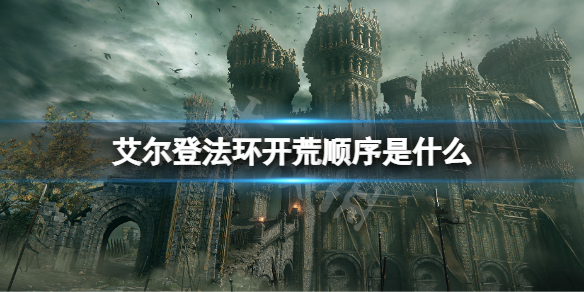 《艾尔登法环》开荒顺序图 新手开荒顺序是什么