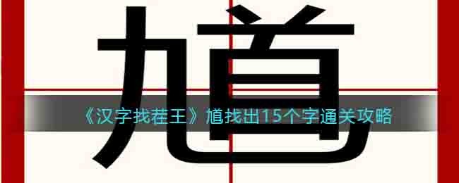 《汉字找茬王》馗找出15个字通关攻略