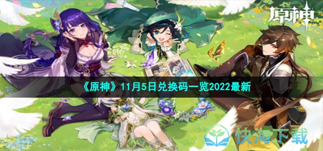 《原神》11月5日兑换码一览2022全新