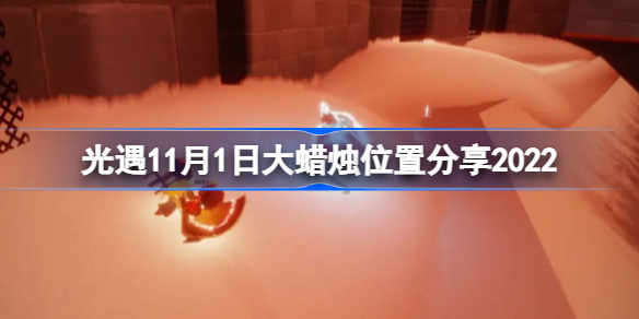 光遇11月1日大蜡烛位置分享2022-光遇11月1日大蜡烛位置在哪