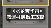 《水乡芳华录》派遣村民做工策略
