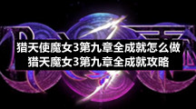 猎天使魔女3第九章全成就怎么做-猎天魔女3第九章全成就策略