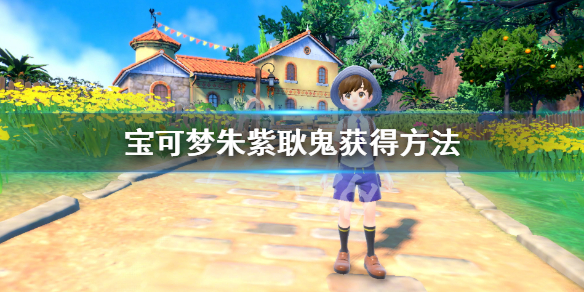 耿鬼获得方法