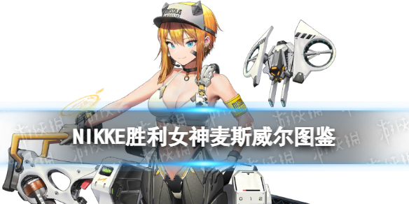 《NIKKE胜利女神》麦斯威尔角色图鉴-SSR狙击麦斯威尔技能属性