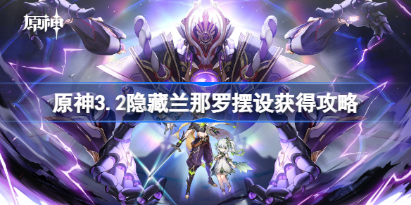 原神3.2隐藏兰那罗摆设获得攻略-原神隐藏兰那罗摆设怎么获得