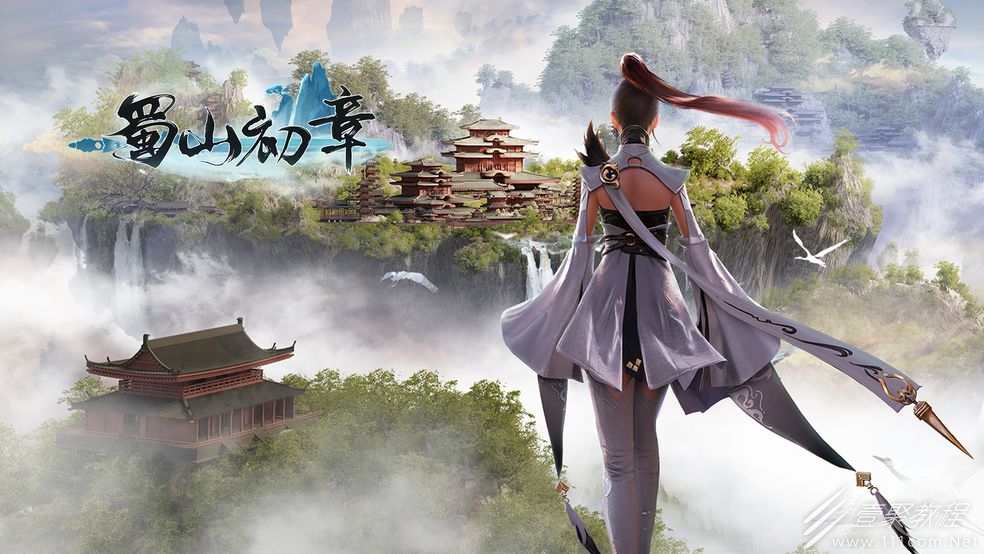 蜀山：初章新手入坑攻略